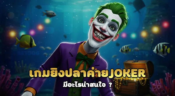 ค่าย Joker มีเกมอะไรบ้าง