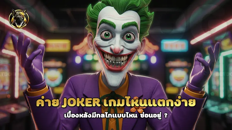 ค่าย Joker เกมไหนแตกง่าย