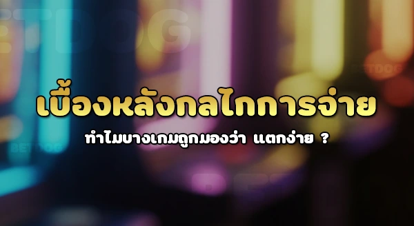 ค่าย Joker เกมไหนแตกง่าย