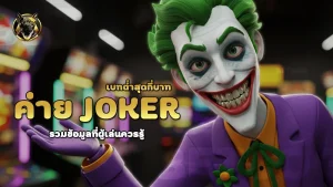 ค่าย Joker เบทต่ำสุดกี่บาท