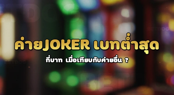 ค่าย Joker เบทต่ำสุดกี่บาท