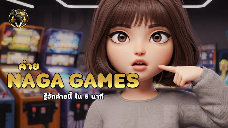 ค่าย Naga games