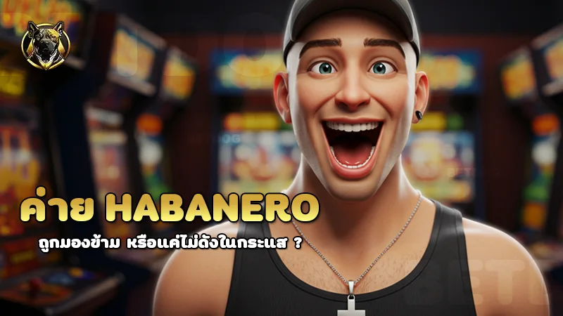 ค่าย habanero