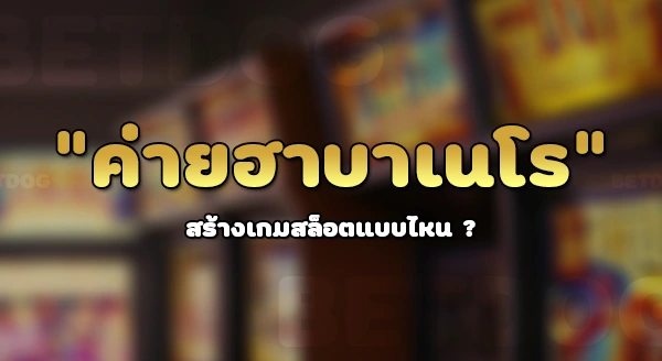 ค่าย habanero