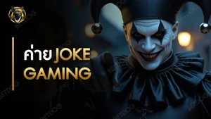 ค่าย joker gaming