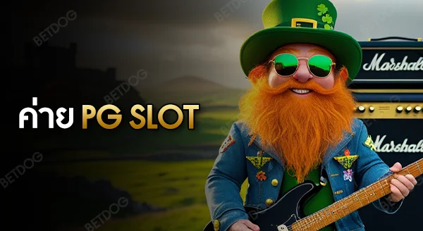 ค่าย pgslot