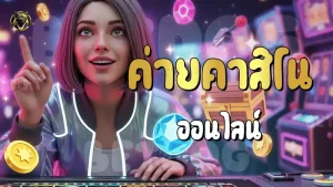 ค่ายคาสิโน ออนไลน์