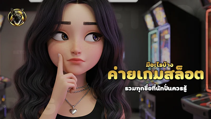 ค่ายเกมสล็อต มีอะไรบ้าง