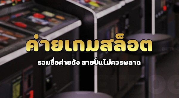 ค่ายเกมสล็อต มีอะไรบ้าง