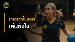 ดอดจ์บอล เล่นยังไง