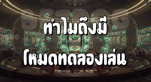 ทดลองเล่น Joker Gaming