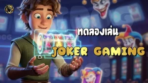 ทดลองเล่น Joker Gaming