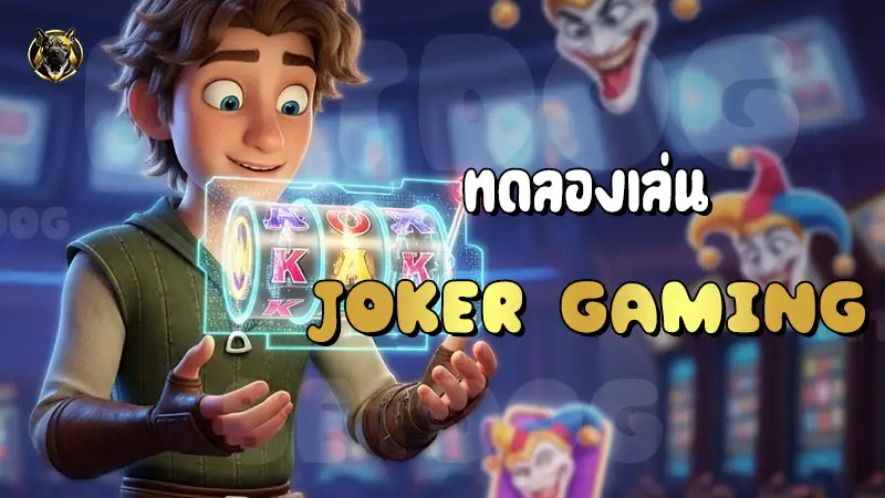 ทดลองเล่น Joker Gaming