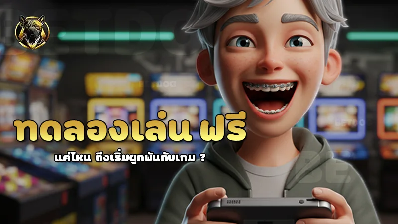 ทดลองเล่น ฟรี