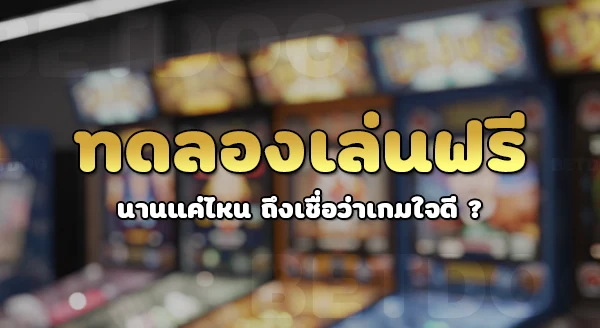 ทดลองเล่น ฟรี