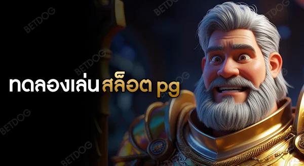 ทดลองเล่นสล็อต pg ฟรี