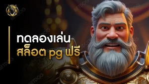 ทดลองเล่นสล็อต pg ฟรี