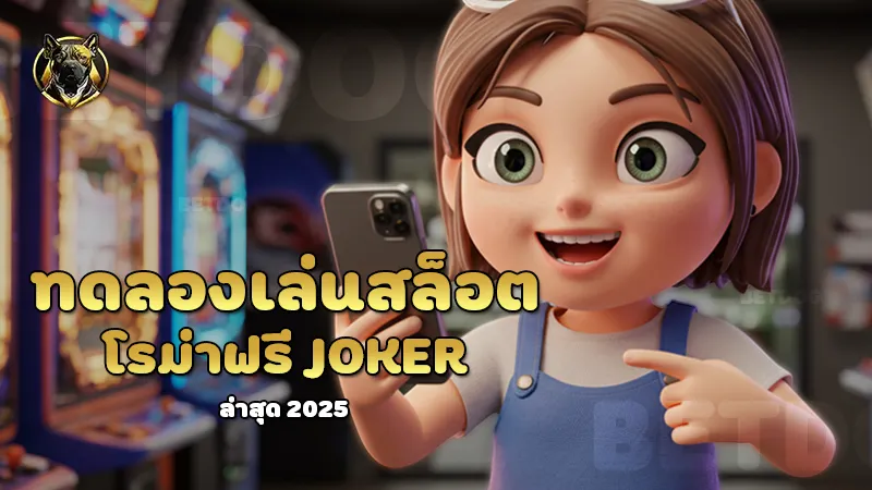 ทดลองเล่นสล็อตโรม่าฟรี joker