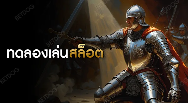 ทดลองเล่นเกมสล็อต