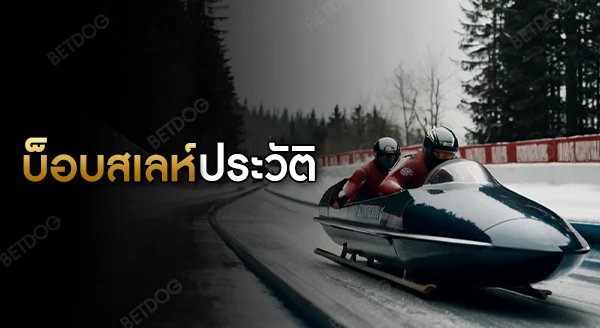 บ็อบสเลห์ ประวัติ