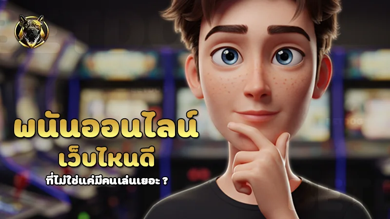 พนันออนไลน์ เว็บไหนดี