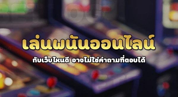 พนันออนไลน์ เว็บไหนดี