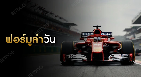 ฟอร์มูล่าวัน กติกา