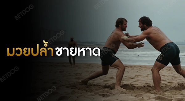 มวยปล้ำชายหาด กติกา