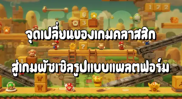 รีวิวมาริโอ ปะทะดองกี้