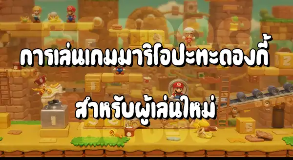 รีวิวมาริโอ ปะทะดองกี้