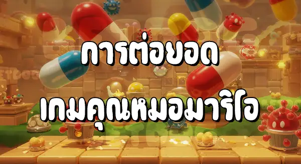 รีวิวเกม DrMario 64