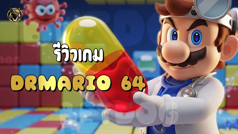 รีวิวเกม DrMario 64