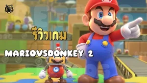 รีวิวเกม MariovsDonkey 2
