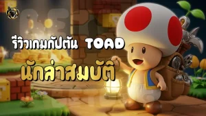 รีวิวเกมกัปตัน Toad 2014