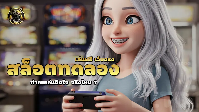 สล็อตทดลองเล่นฟรี เว็บตรง