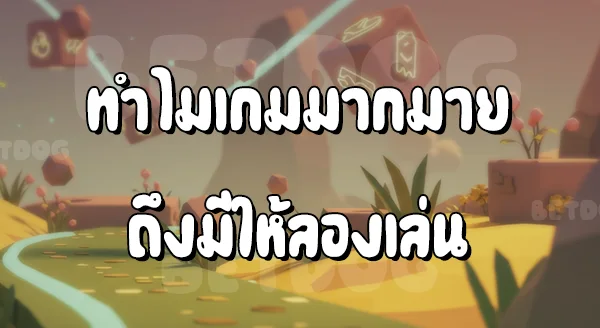 เกม ทดลองเล่น