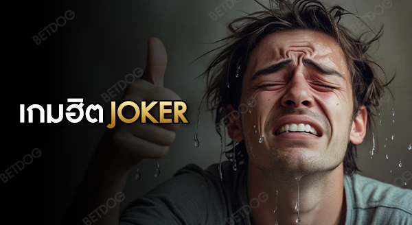 เกมฮิต Joker Gaming