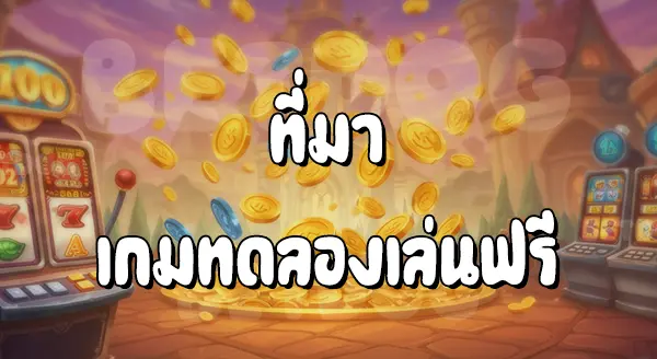 เมก้าเกม ทดลองเล่น