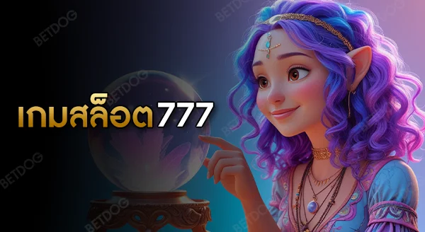 เล่นเกมสล็อต777