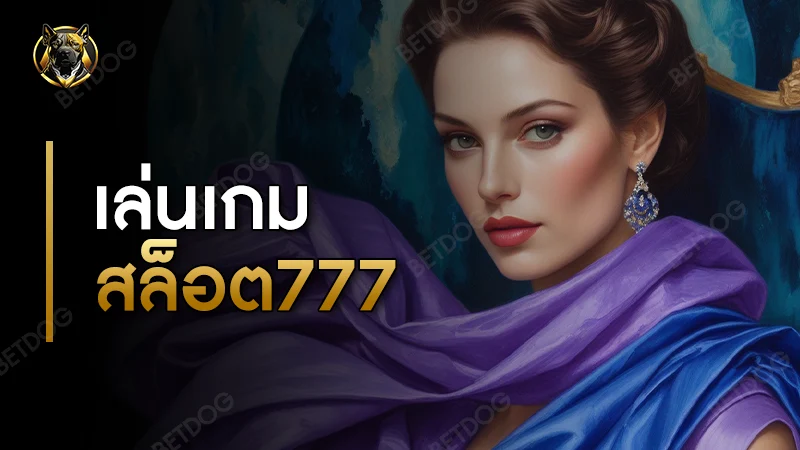 เล่นเกมสล็อต777