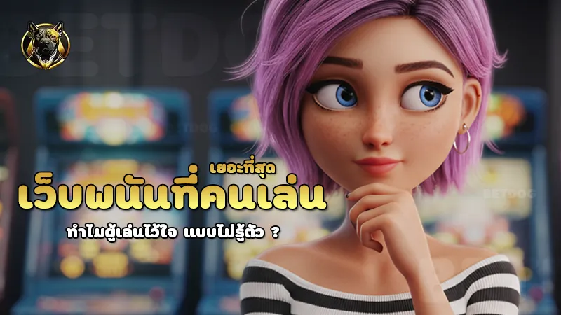 เว็บพนันที่คนเล่นเยอะที่สุด