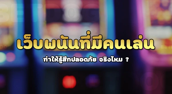 เว็บพนันที่คนเล่นเยอะที่สุด