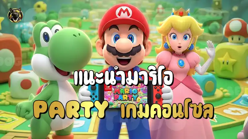 แนะนำมาริโอ Party เกมคอนโซล