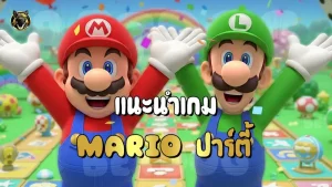 แนะนำเกม Mario ปาร์ตี้