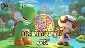 แนะนำเกมมาริโอ ภาคอื่น