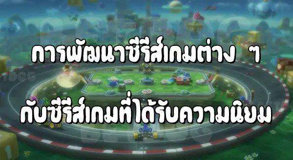 แฟรนไชส์เกม Mario