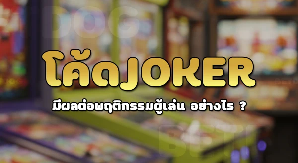 โค้ดjoker369