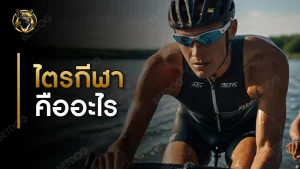 ไตรกีฬา คืออะไร