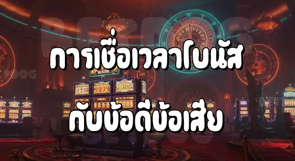 Bonus Time สล็อต