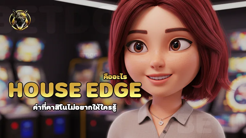House Edge คืออะไร